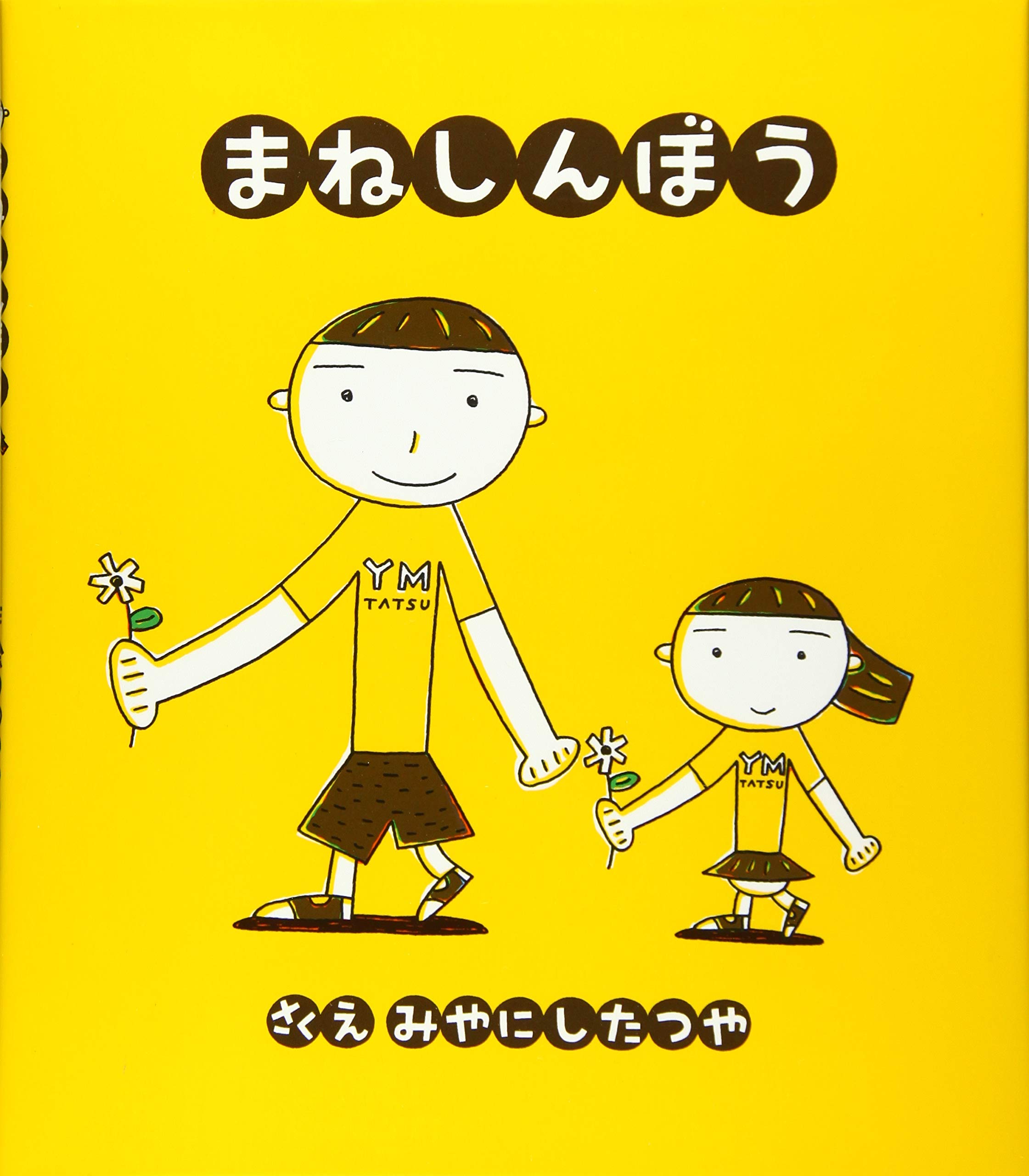 Amazon.co.jp: まねしんぼう : みやにし たつや, みやにし たつや: 本